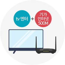 tv엔터+기가인터넷500M